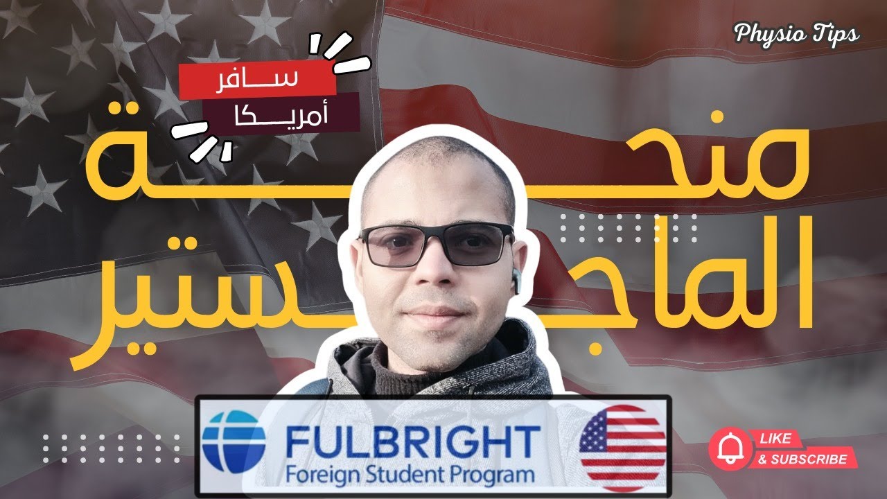 منحة فولبرايت للماجستير: دليل شامل للتقديم والقبول | Fullbright Fully Funded