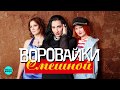 Воровайки  - Смешной (Official Audio 2018)