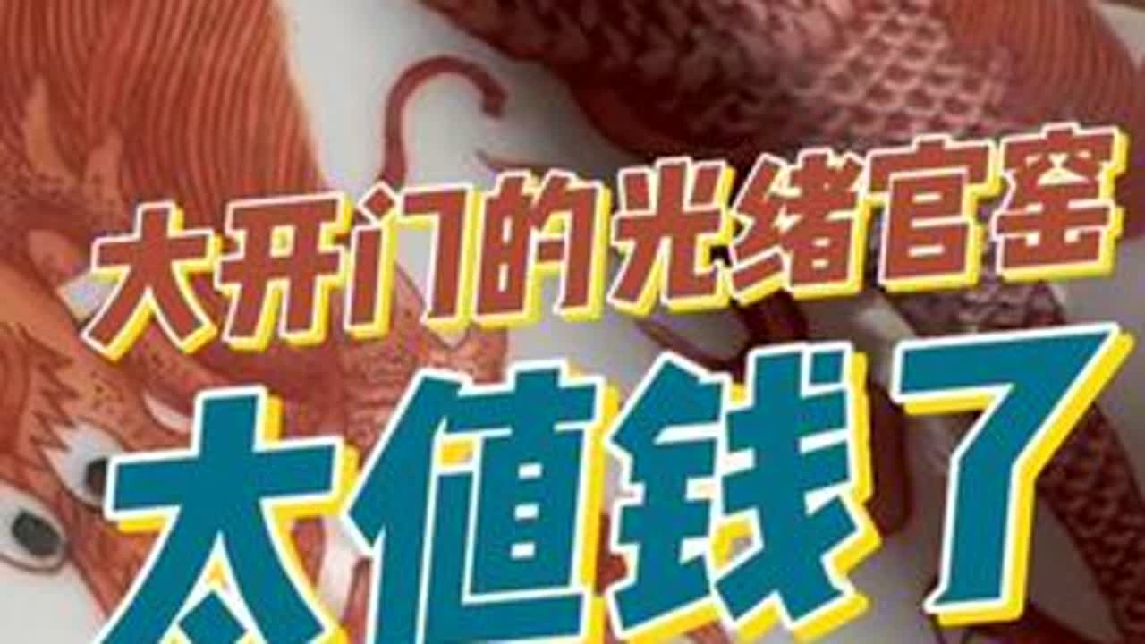 大开门的光绪官窑，太值钱了#鉴宝