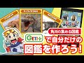 めざせ! コンプリート!!! 恐竜、動物、昆虫カードをゲットしてキミだけのオンライン図鑑をつくろう!!