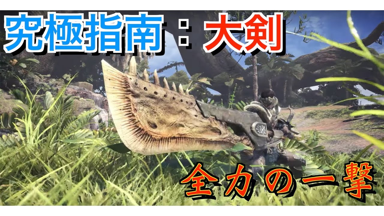 モンハンワールド 大剣の使い方と立ち回り紹介 ため斬りやタックルを解説 Mhw Youtube