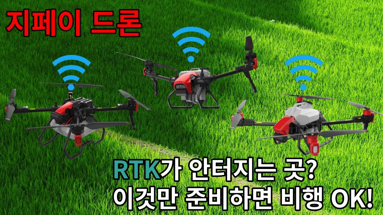 Xag Rtk7 지페이 XAG 드론 CORS(네트워크 RTK) 사용법 - YouTube