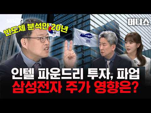 인텔 파운드리 투자, 노조 파업.. 삼성전자 주가 괜찮을까? #삼성전자 #반도체 #김장렬 #이진우 #이정민 #머니쇼