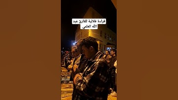 قراءة فلالية رائعة للقارئ عبد الله العلمي بوجدة