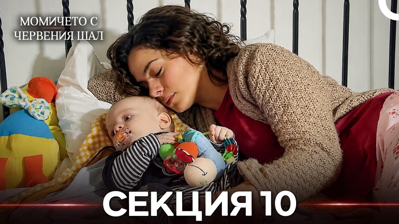 Момичето С Червения Шал 10 Секция (Bulgarian Dubbed) (дълга версия)