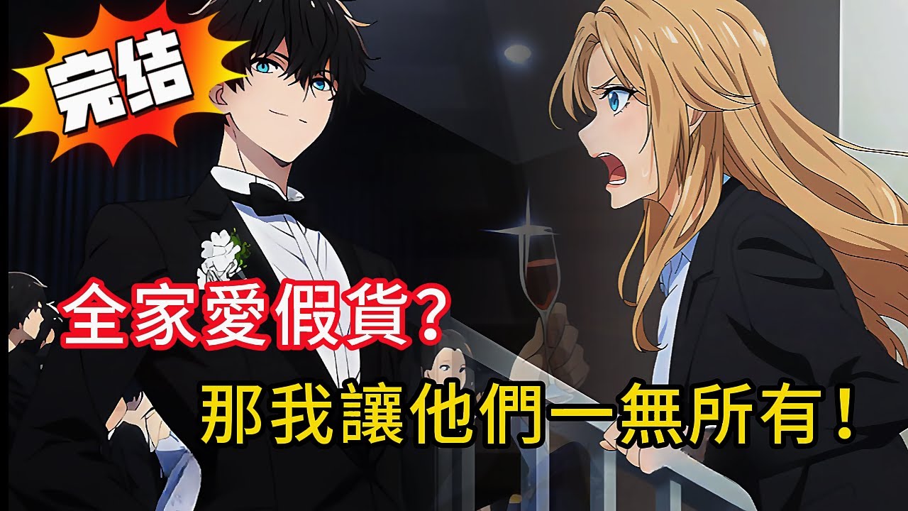 被拐賣前是京圈太子爺，被拐賣後成首富繼承人！認親回家卻被假少爺搶婚約、親姐冷眼…我覺醒反殺！親姐下跪，假少爺連夜逃跑#love #動漫 #novel #小说 #都市 #情感 #小說 #漫画解说#完结文