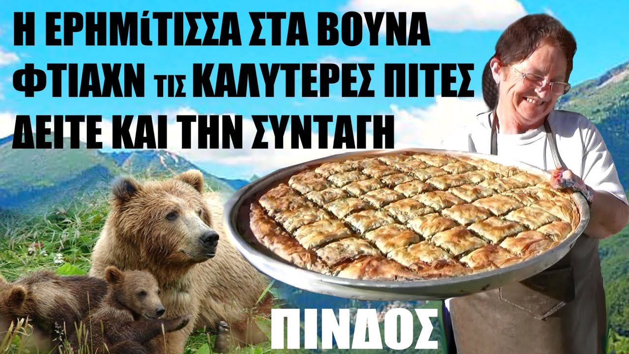 H Eρημίτισσα στα ΒΟΥΝΑ φτιάχνει τις ΚΑΛΥΤΕΡΕΣ ΠΙΤΕΣ🧓🍀🌻🌼🧅🥕