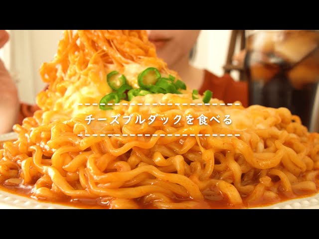 【咀嚼音】チーズブルダックを食べる【Eating Sounds】