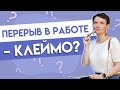 Как найти работу после нескольких лет перерыва?