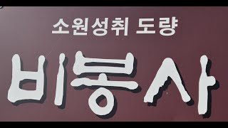 비봉산 영상
