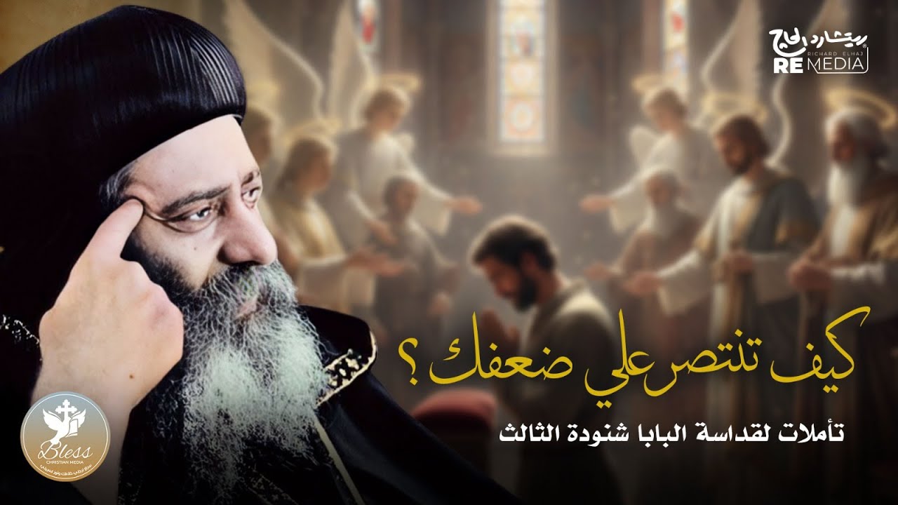 كيف تنتصر على ضعفك؟ – تأملات لقداسة البابا شنوده الثالث