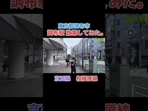 【調布駅】周辺雰囲気