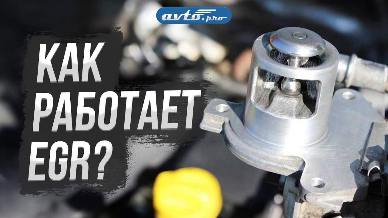 Система EGR: что это, зачем она нужна и можно ли ее отключить - YouTube