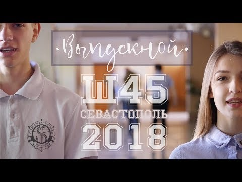 Нарисую мелом, напишу. Клип на Выпускной. Севастополь. Школа 45. 2018.