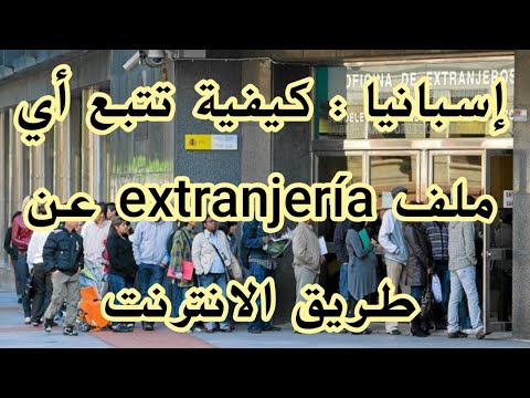 Extranjería إسبانيا : كيفية تتبع أي ملف أو طلب عن طريق الأنترنيت