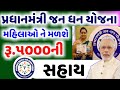 રૂ.૫૦૦૦ સહાય | પ્રધાનમંત્રી જન ધન યોજના મળશે સહાય | મહિલા ને મળશે સહાય | Total Mahiti