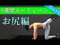【ルーティーン】12分間の大臀筋(お尻)トレーニング！1週間で全身を鍛える！