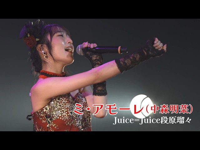 Juice=Juice 段原瑠々 『ミ・アモーレ』 Cover - YouTube
