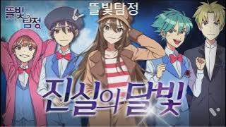 잠뜰의 노래:뜰빛탐정,진실의 달빛