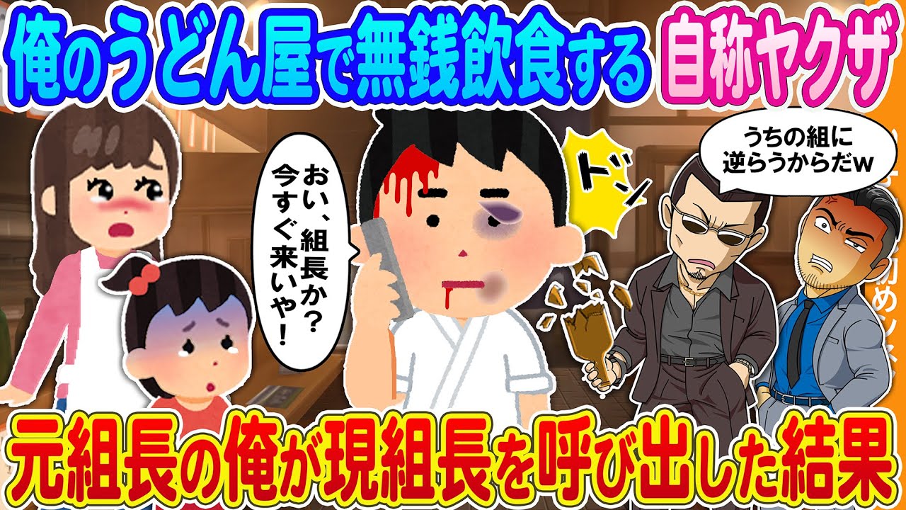 【2ch馴れ初め】俺のうどん屋で無銭飲食する自称ヤクザ→元組長の俺が現組長を呼び出した結果