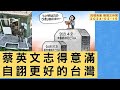 &#39;24.02.15【觀點│陳揮文時間】蔡英文志得意滿 自詡更好的台灣