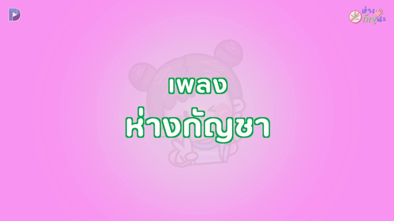 ห่างกัญชา Lyrics Video