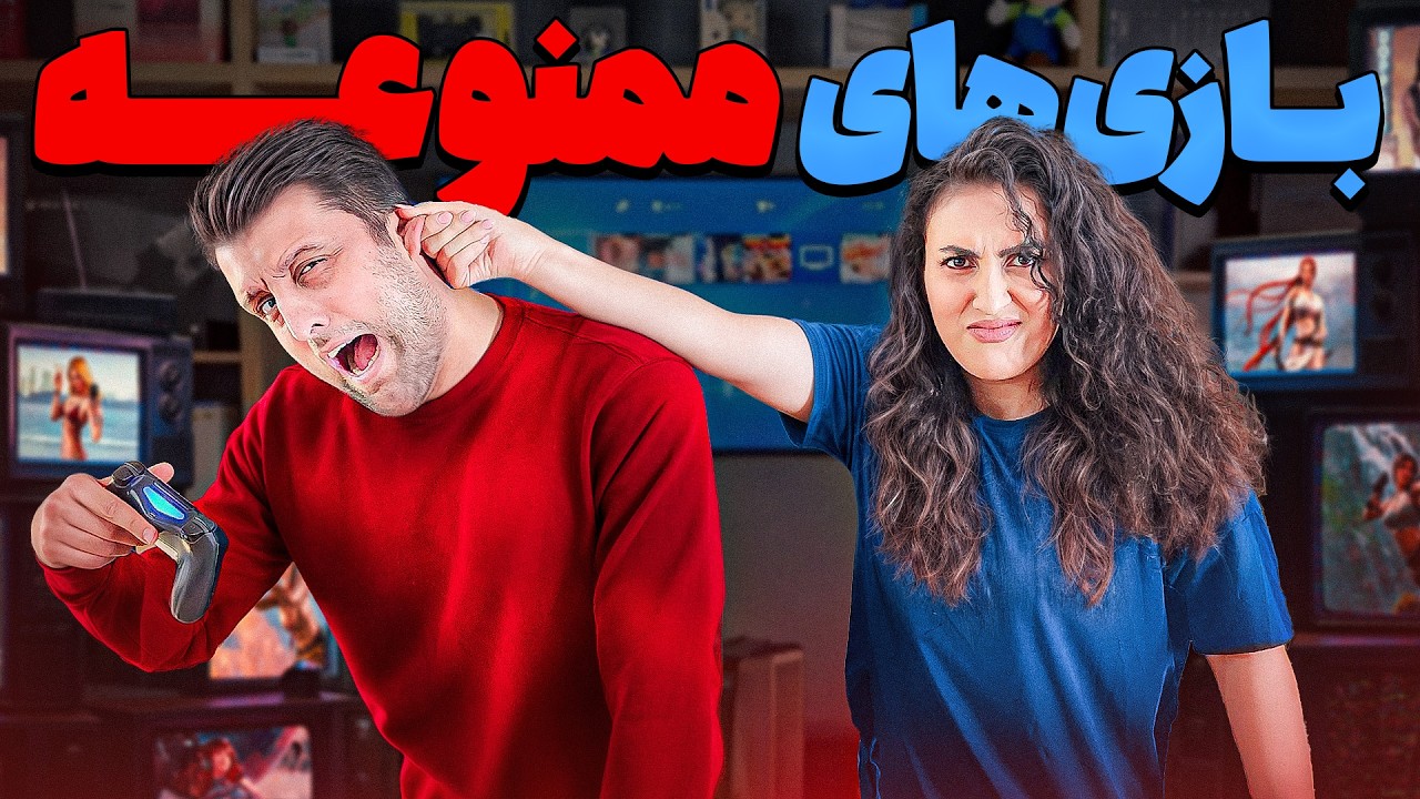 بازی های ممنوعه