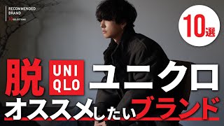 脱UNIQLO⁉︎オススメしたいブランド10選教えちゃいます。【インスタ出張企画】