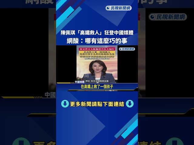 陳佩琪"高鐵救人"狂登中國媒體 網酸:哪有這麼巧的事－民視新聞