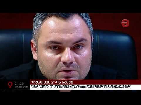 ზურაბ იაშვილს აღკვეთის ღონისძიებად 50 000-ლარიანი გირაოს გადახდა დაეკისრა