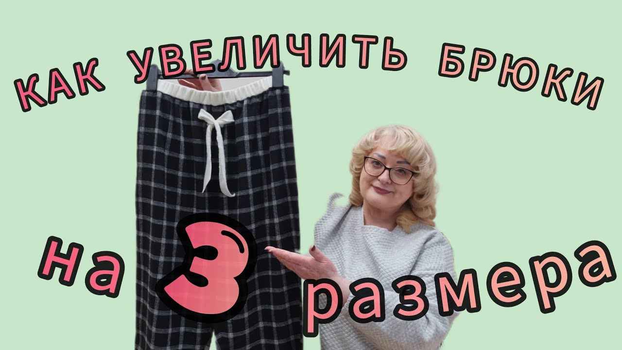 КАК РАСШИРИТЬ БРЮКИ В ПОЯСЕ И БЁДРАХ НА 12 СМ И БОЛЬШЕ. 