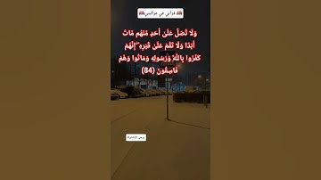 وَلَا تُصَلِّ عَلَىٰ أَحَدٍ مِّنْهُم مَّاتَ أَبَدًا وَلَا تَقُمْ عَلَىٰ قَبْرِه# سورة_التوبة  (84).
