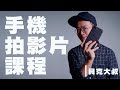 教你輕鬆學會手機拍影片|手機拍片教學達人-貝克大叔
