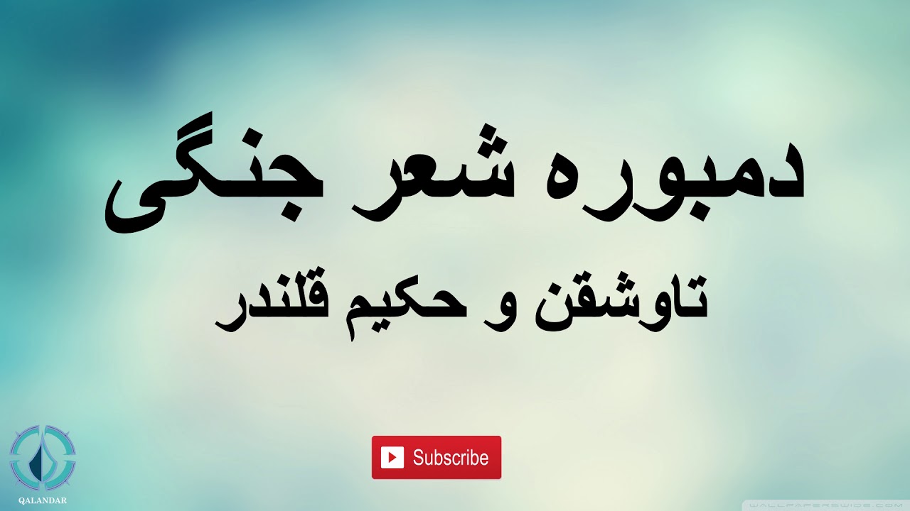 دمبوره شعر جنگی | تاوشقن پهلوان و حکیم قلندر