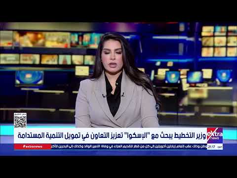 وزير التخطيط يبحث مع "الإسكوا" تعزيز التعاون في تمويل التنمية المستدامة