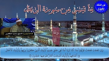 الشيخ محمود الحلفاوى ما تيسر من سورة الرعد HD