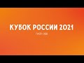 КР-2021 | ФИНАЛ | Кристалл - Локомотив