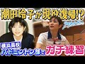 【バドミントン】潮田玲子が1日限りの現役復帰！？【ラブオールプレー】