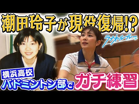 【バドミントン】潮田玲子が1日限りの現役復帰！？【ラブオールプレー】