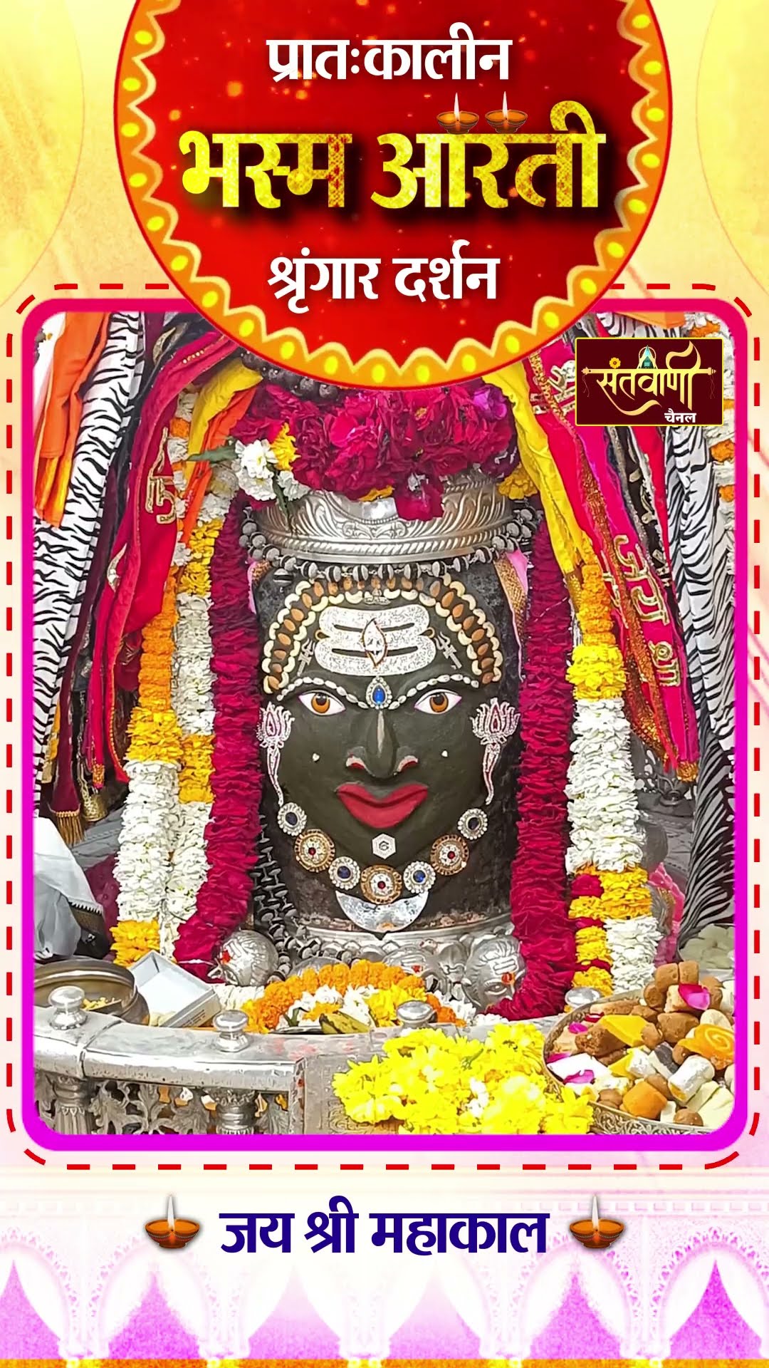 आज की उज्जैन महाकालेश्वर मंदिर के महाकाल बाबा की प्रातः कालीन भस्म आरती श्रृंगार दर्शन ||