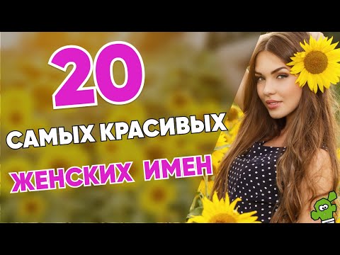 20 самых красивых женских имен 2021