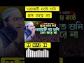 আমাদের জীবন এমন ভাবে গঠন করতে হবে আসমান জমিন যেন কান্দে ওয়াজ টা একবার হুজুরের মুখে শুনুন