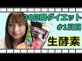 30日間ダイエット#1日目「生酵素スムージーを飲んでみた」