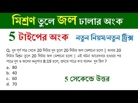 mixture all types math tricks || মিশ্রণ অংকের সমাধান || Math Tricks by ...