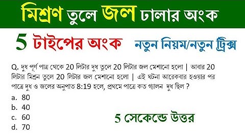 mixture all types math tricks || মিশ্রণ অংকের সমাধান || Math Tricks by Hasnat