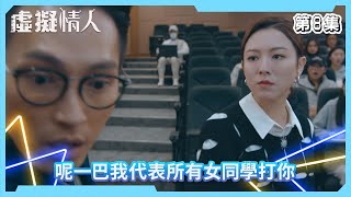 虛擬情人｜呢一巴我代表所有女同學打你｜第8集精華｜愛情｜科幻｜#TVBUSA #TVB港劇精華