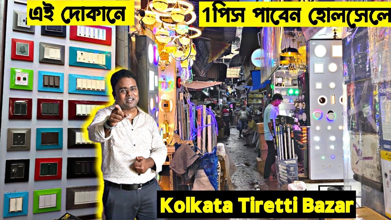 হোলসেলে ইলেকট্রিক আইটেম/Electric Items Wholesaler in Kolkata/Electric Wholesale Market