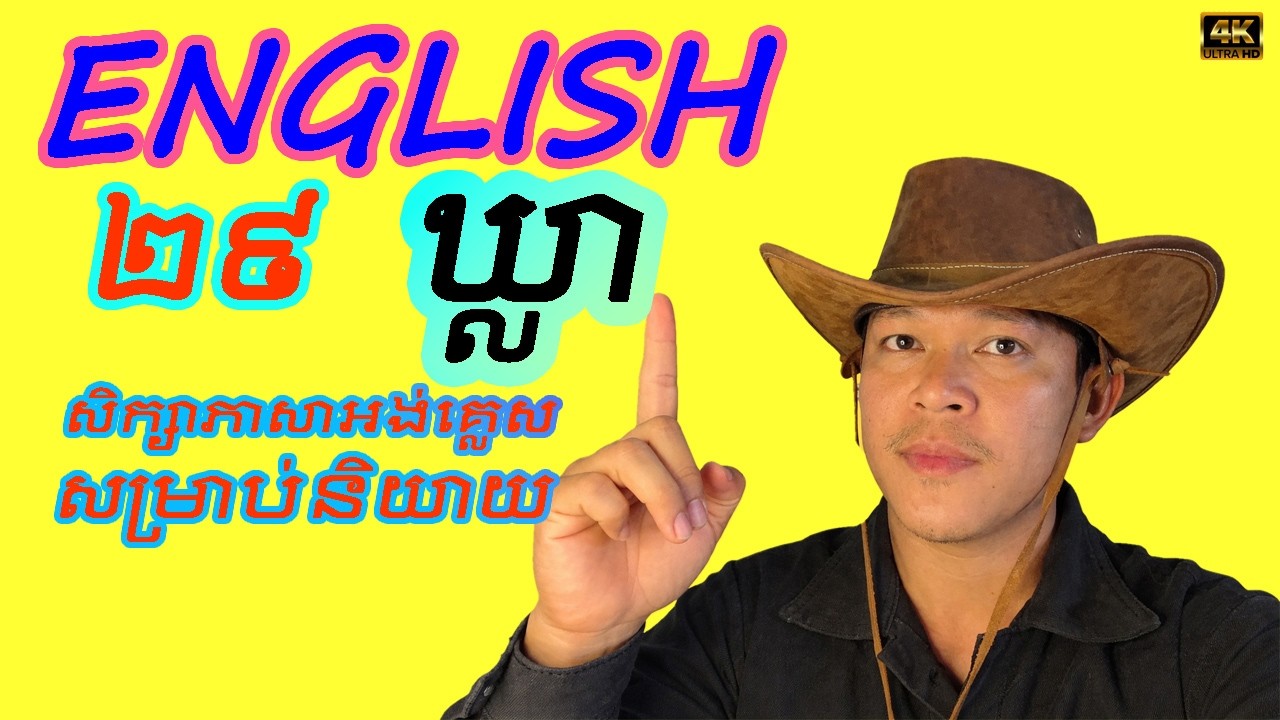 Study English​​ 29 Phrases and Sentences for Speaking | ភាសាអង់គ្លេស 29 ឃ្លា និងប្រយោគសម្រាប់និយាយ