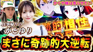 【Lかぐや様は告らせたい】仕事帰りのかとゆりと一発狙いで打ったらとんでもない引きしたwww[パチスロ][スロット] #26