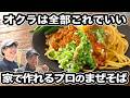 【オクラ大量消費】農家さんも絶賛!夏に一番うまい「オクラまぜそば」のレシピ・作り方